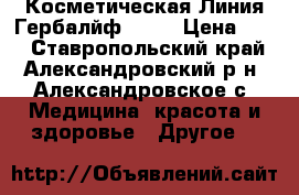 Косметическая Линия Гербалйф SKIN › Цена ­ 11 - Ставропольский край, Александровский р-н, Александровское с. Медицина, красота и здоровье » Другое   